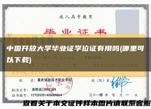 中国开放大学毕业证学位证有用吗(哪里可以下载)缩略图