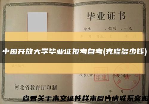 中国开放大学毕业证报考自考(克隆多少钱)缩略图