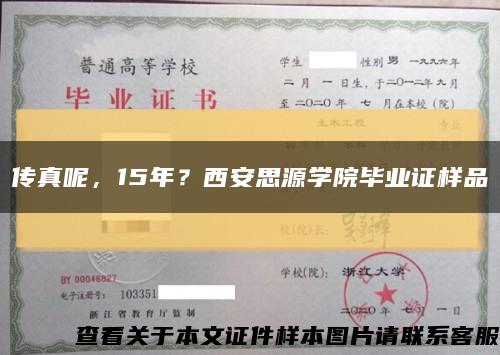 传真呢，15年？西安思源学院毕业证样品缩略图