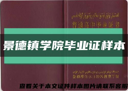 景德镇学院毕业证样本缩略图