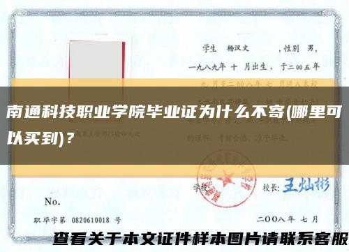 南通科技职业学院毕业证为什么不寄(哪里可以买到)？缩略图
