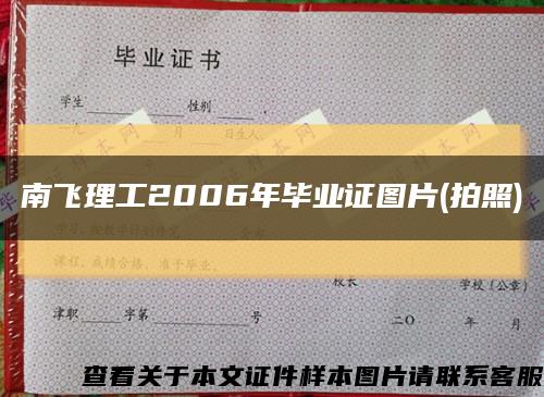 南飞理工2006年毕业证图片(拍照)缩略图
