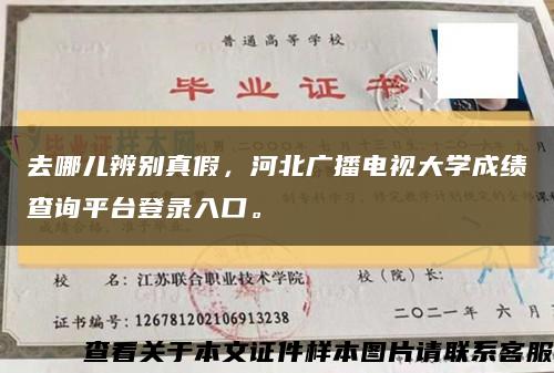 去哪儿辨别真假，河北广播电视大学成绩查询平台登录入口。缩略图