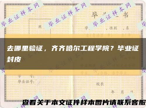 去哪里验证，齐齐哈尔工程学院？毕业证封皮缩略图