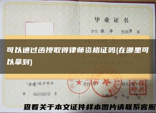可以通过函授取得律师资格证吗(在哪里可以拿到)缩略图