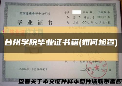 台州学院毕业证书籍(如何检查)缩略图
