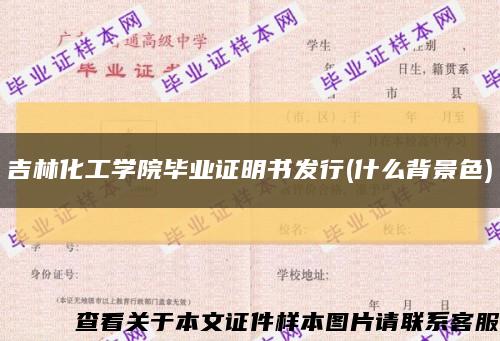 吉林化工学院毕业证明书发行(什么背景色)缩略图