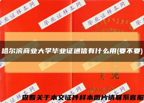 哈尔滨商业大学毕业证通信有什么用(要不要)缩略图