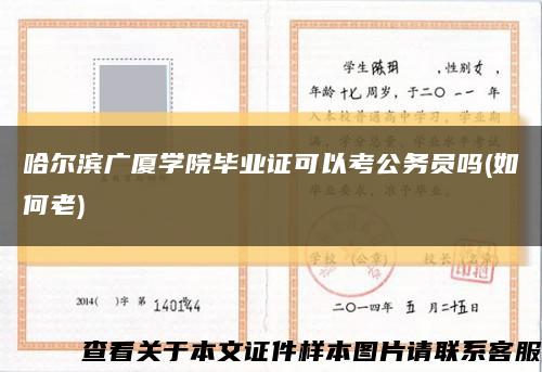 哈尔滨广厦学院毕业证可以考公务员吗(如何老)缩略图