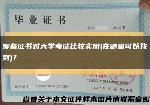 哪些证书对大学考试比较实用(在哪里可以找到)？缩略图