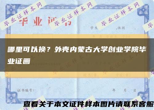 哪里可以换？外壳内蒙古大学创业学院毕业证画缩略图
