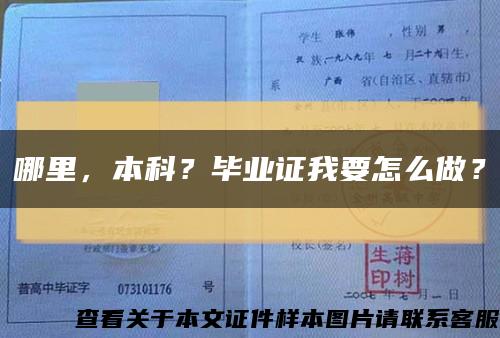 哪里，本科？毕业证我要怎么做？缩略图