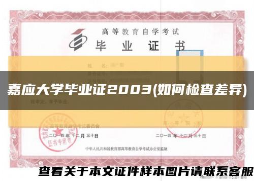 嘉应大学毕业证2003(如何检查差异)缩略图