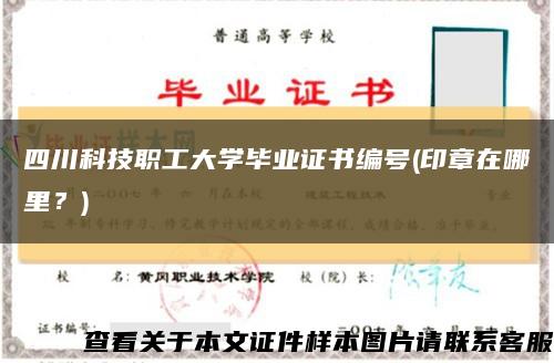 四川科技职工大学毕业证书编号(印章在哪里？)缩略图