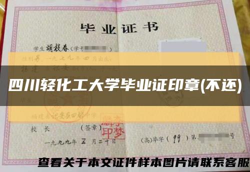 四川轻化工大学毕业证印章(不还)缩略图