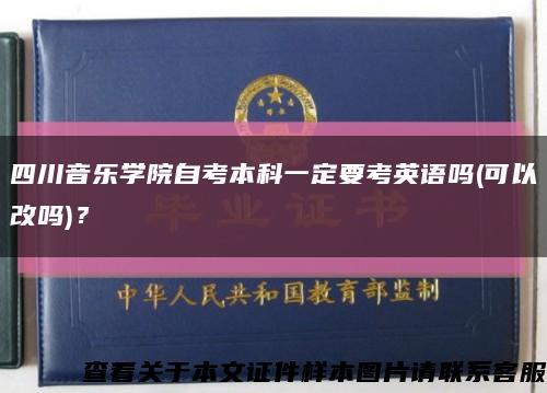 四川音乐学院自考本科一定要考英语吗(可以改吗)？缩略图