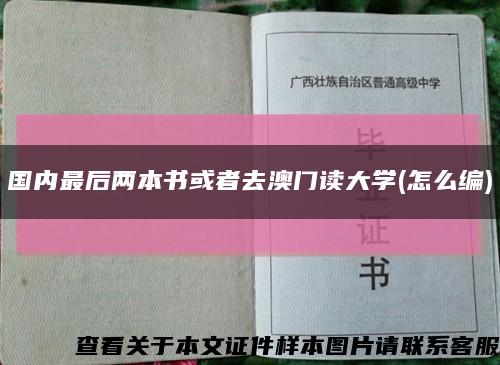 国内最后两本书或者去澳门读大学(怎么编)缩略图