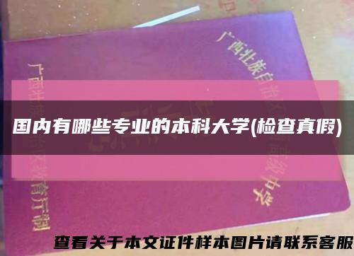 国内有哪些专业的本科大学(检查真假)缩略图