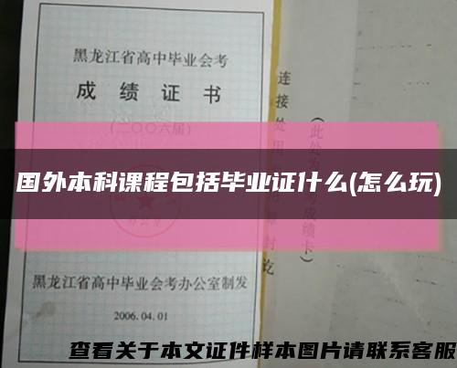 国外本科课程包括毕业证什么(怎么玩)缩略图