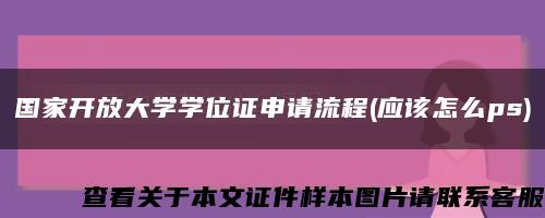 国家开放大学学位证申请流程(应该怎么ps)缩略图