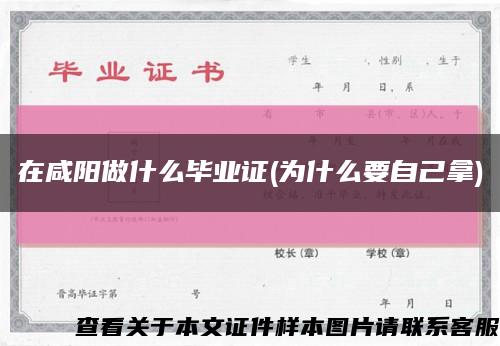 在咸阳做什么毕业证(为什么要自己拿)缩略图