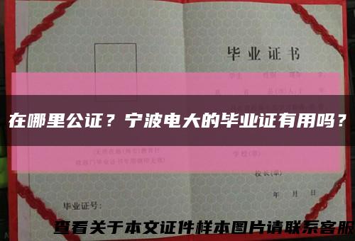 在哪里公证？宁波电大的毕业证有用吗？缩略图