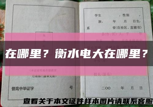 在哪里？衡水电大在哪里？缩略图