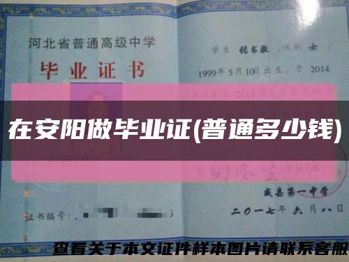 在安阳做毕业证(普通多少钱)缩略图