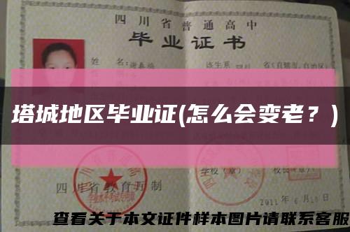 塔城地区毕业证(怎么会变老？)缩略图