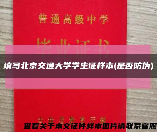 填写北京交通大学学生证样本(是否防伪)缩略图