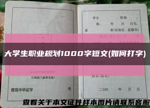 大学生职业规划1000字短文(如何打字)缩略图
