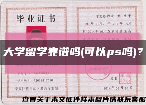 大学留学靠谱吗(可以ps吗)？缩略图