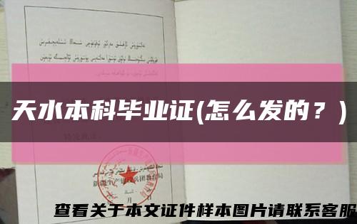 天水本科毕业证(怎么发的？)缩略图