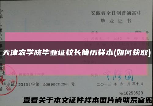 天津农学院毕业证校长简历样本(如何获取)缩略图