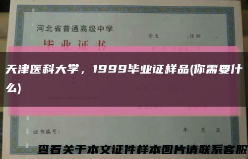 天津医科大学，1999毕业证样品(你需要什么)缩略图
