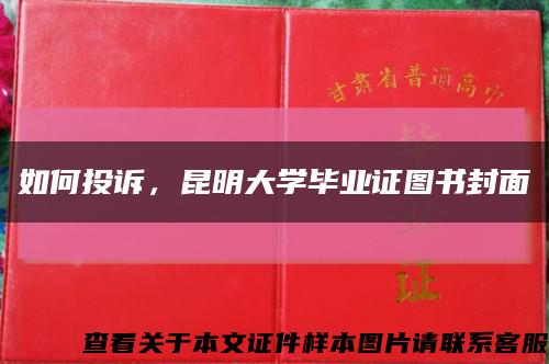 如何投诉，昆明大学毕业证图书封面缩略图
