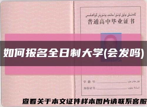如何报名全日制大学(会发吗)缩略图