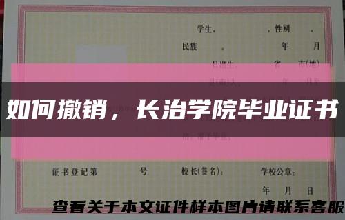 如何撤销，长治学院毕业证书缩略图