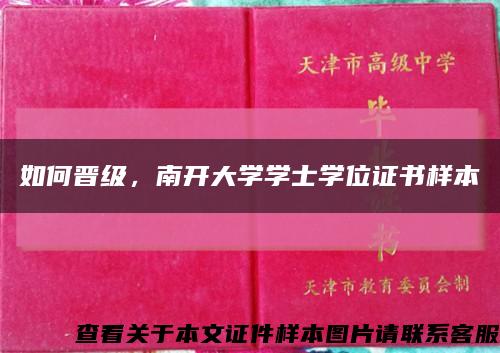 如何晋级，南开大学学士学位证书样本缩略图