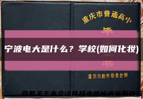 宁波电大是什么？学校(如何化妆)缩略图