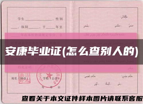 安康毕业证(怎么查别人的)缩略图