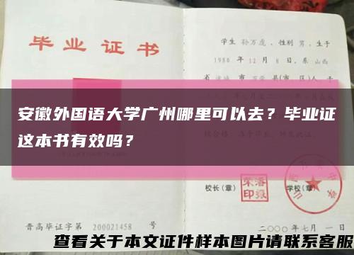 安徽外国语大学广州哪里可以去？毕业证这本书有效吗？缩略图