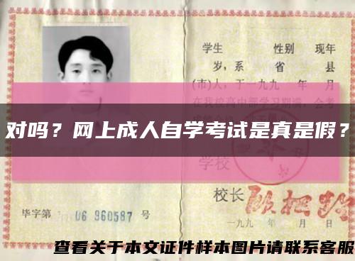 对吗？网上成人自学考试是真是假？缩略图