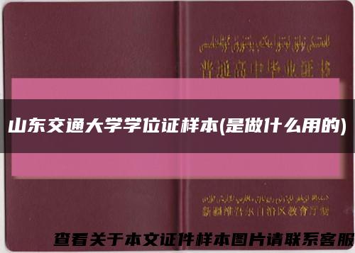 山东交通大学学位证样本(是做什么用的)缩略图