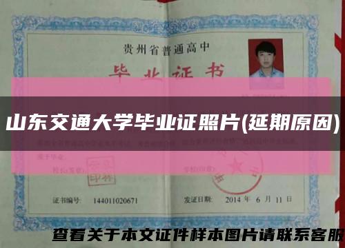 山东交通大学毕业证照片(延期原因)缩略图