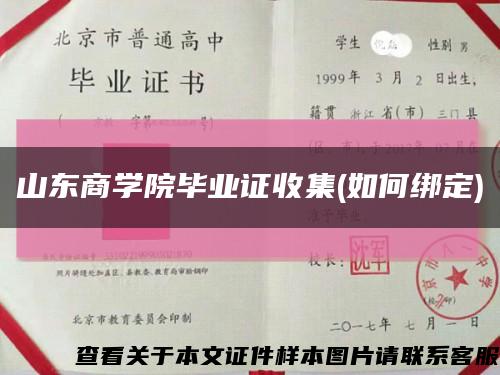 山东商学院毕业证收集(如何绑定)缩略图