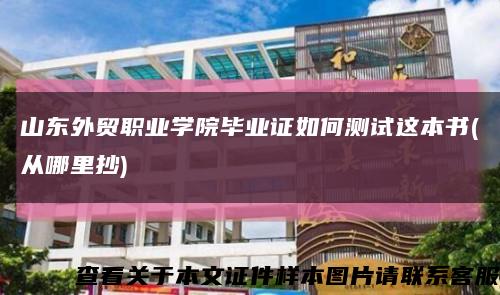 山东外贸职业学院毕业证如何测试这本书(从哪里抄)缩略图