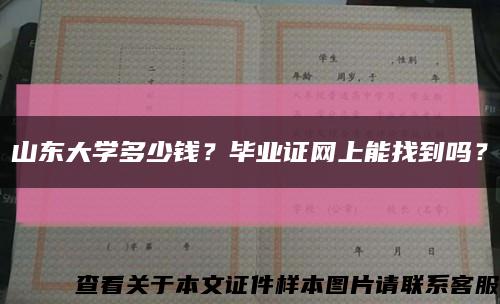 山东大学多少钱？毕业证网上能找到吗？缩略图