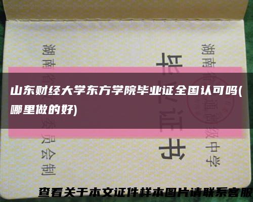 山东财经大学东方学院毕业证全国认可吗(哪里做的好)缩略图