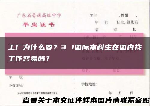 工厂为什么要？3 1国际本科生在国内找工作容易吗？缩略图